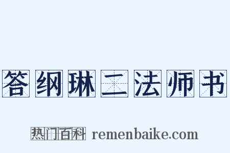 答纲琳二法师书是什么意思的图片